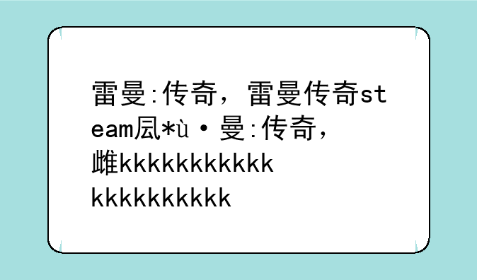 雷曼:传奇，雷曼传奇steam叫什么