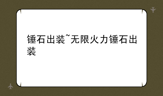锤石出装~无限火力锤石出装