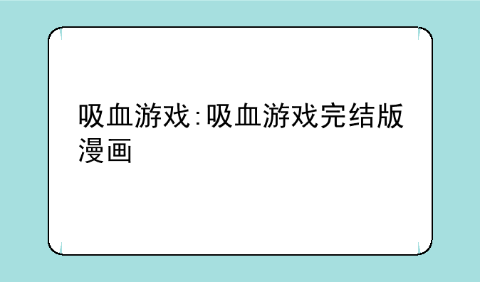 吸血游戏:吸血游戏完结版漫画