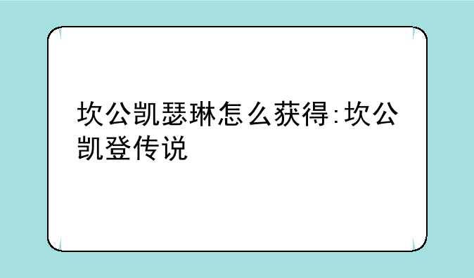 坎公凯瑟琳怎么获得:坎公凯登传说