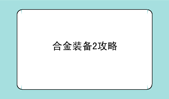 合金装备2攻略