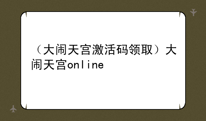 （大闹天宫激活码领取）大闹天宫online