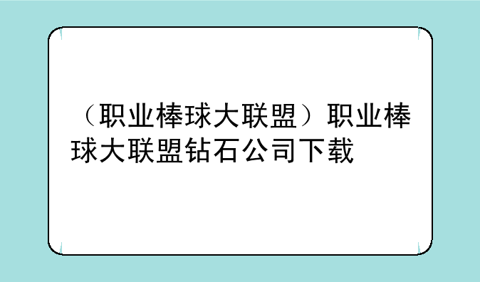 （职业棒球大联盟）职业棒球大联盟钻石公司下载