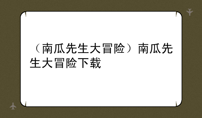 （南瓜先生大冒险）南瓜先生大冒险下载