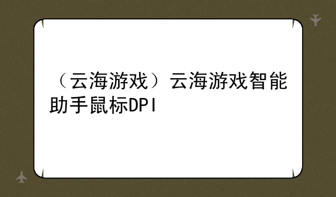 （云海游戏）云海游戏智能助手鼠标DPI