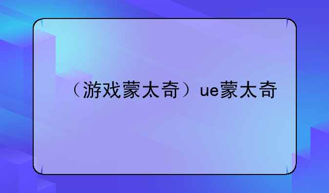 （游戏蒙太奇）ue蒙太奇
