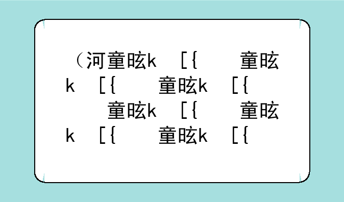 <b>（河童是什么）什么叫河童</b>