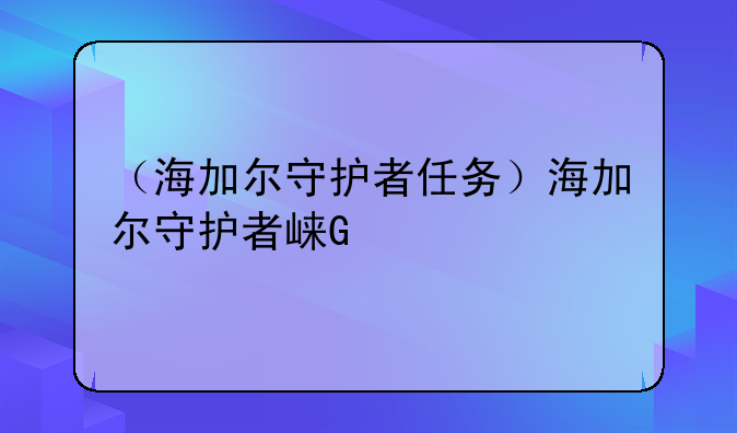 （海加尔守护者任务）海加尔守护者崇拜