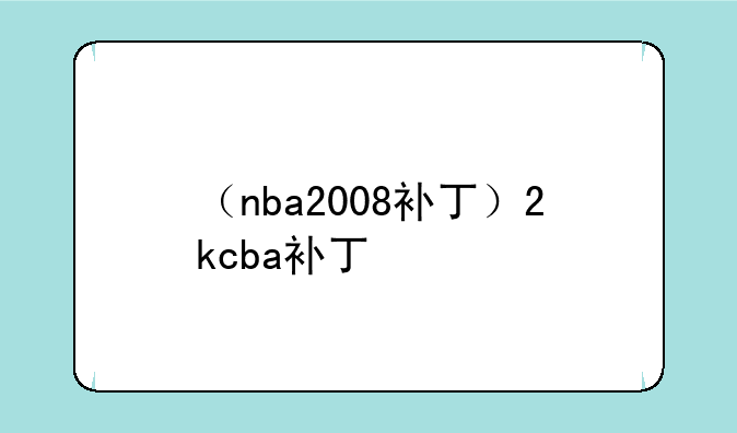 （nba2008补丁）2kcba补丁