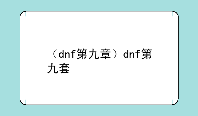 （dnf第九章）dnf第九套