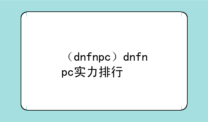 （dnfnpc）dnfnpc实力排行