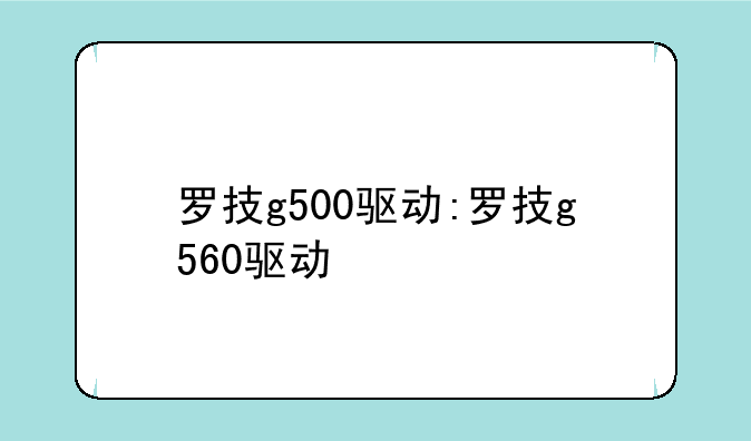罗技g500驱动:罗技g560驱动
