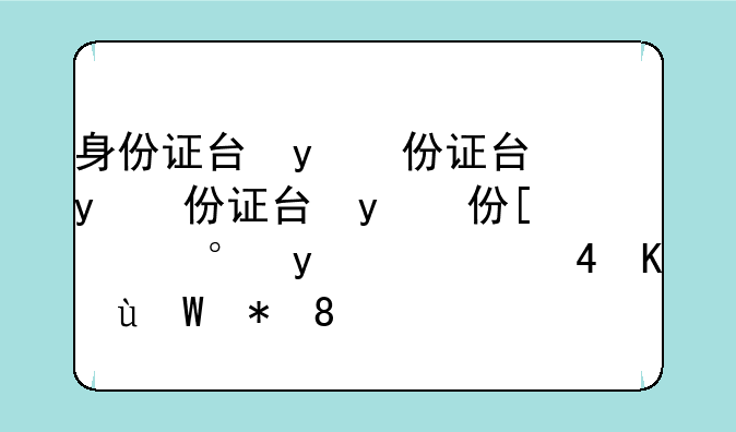 身份证号怎么查姓名，身份证号怎么查姓名的