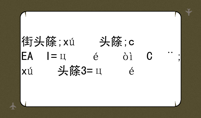 街头篮球三分辅助;手游街头篮球3分辅助器