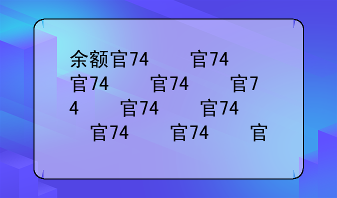 余额宝怎么用-余额宝怎么用积分提现