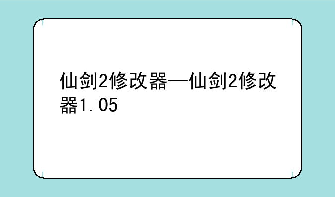 仙剑2修改器—仙剑2修改器1.05