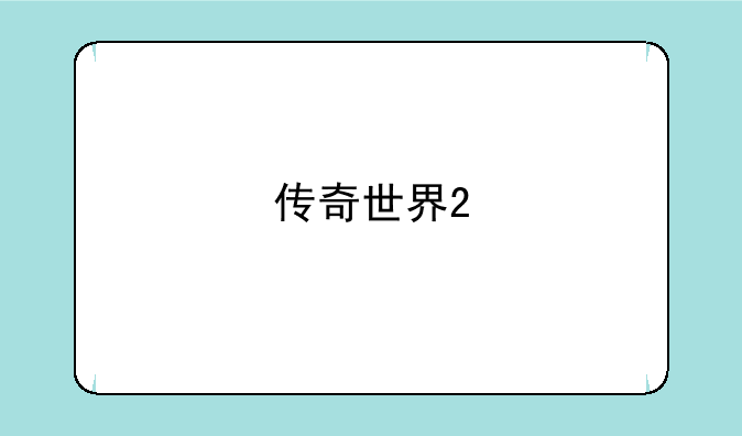 传奇世界2