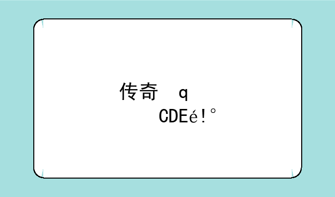 传奇死服--传奇新服