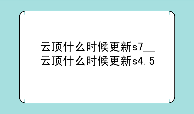 云顶什么时候更新s7__云顶什么时候更新s4.5