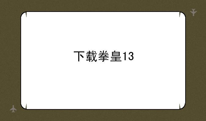 下载拳皇13
