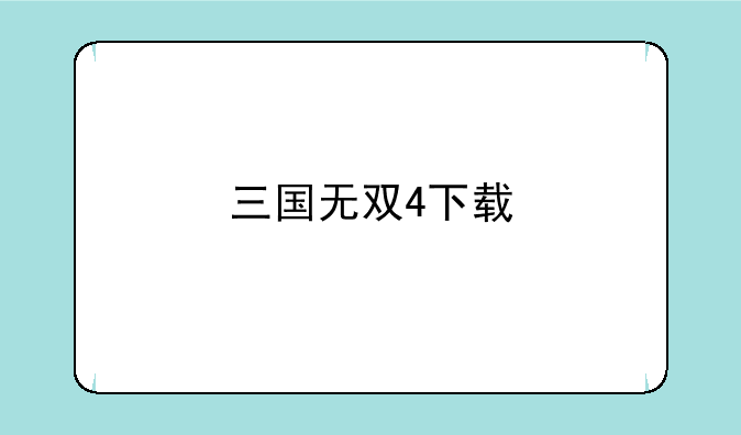 三国无双4下载