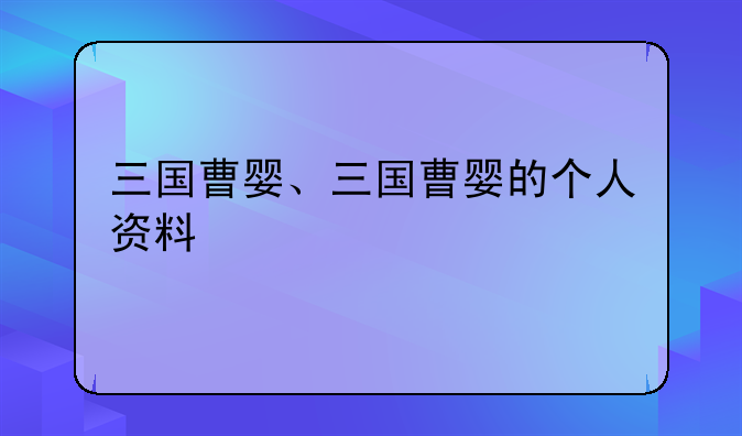 三国曹婴、三国曹婴的个人资料