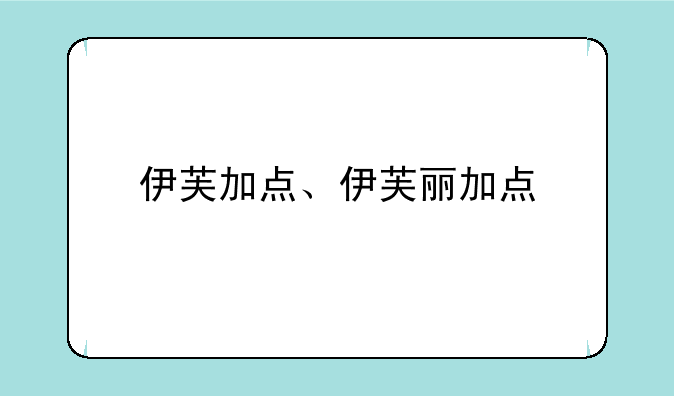 伊芙加点、伊芙丽加点