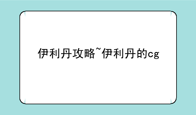 伊利丹攻略~伊利丹的cg