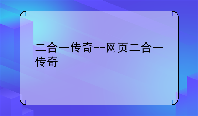 二合一传奇--网页二合一传奇