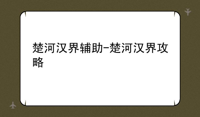 楚河汉界辅助-楚河汉界攻略