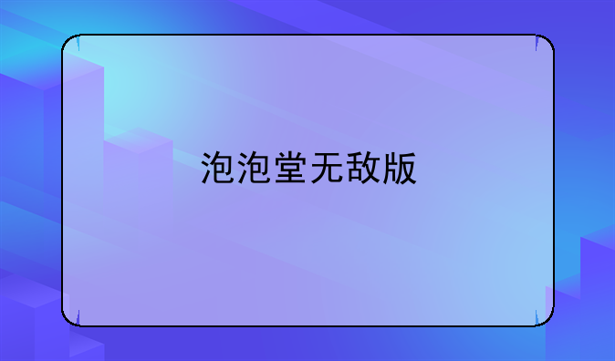 泡泡堂无敌版