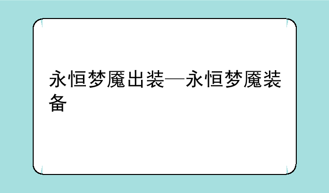 永恒梦魇出装—永恒梦魇装备