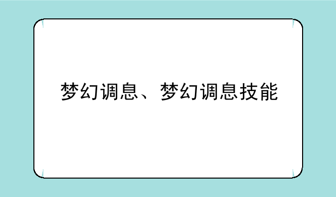 梦幻调息、梦幻调息技能