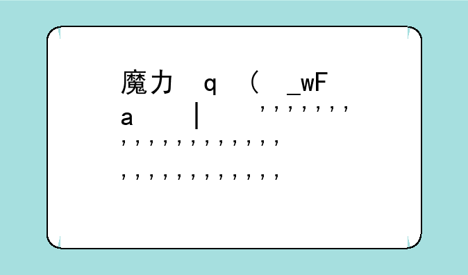 魔力宝贝算档器，魔力宝贝怀旧算档器怎么用