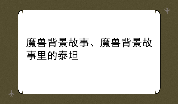 魔兽背景故事、魔兽背景故事里的泰坦