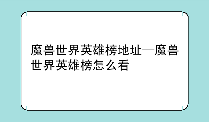 魔兽世界英雄榜地址—魔兽世界英雄榜怎么看