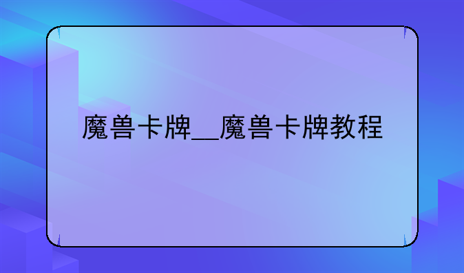 魔兽卡牌__魔兽卡牌教程