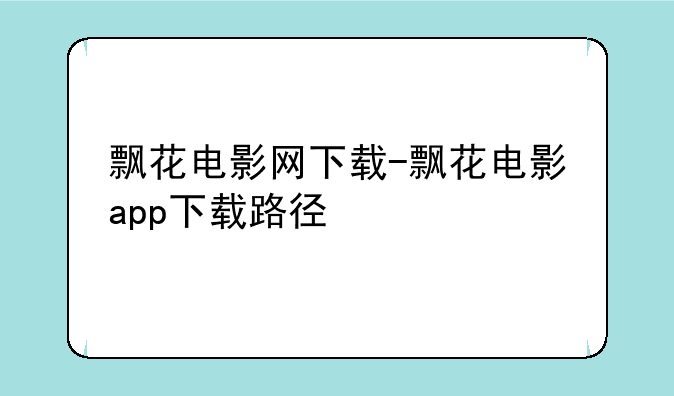 飘花电影网下载-飘花电影app下载路径
