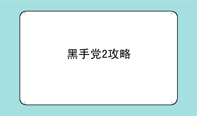 黑手党2攻略