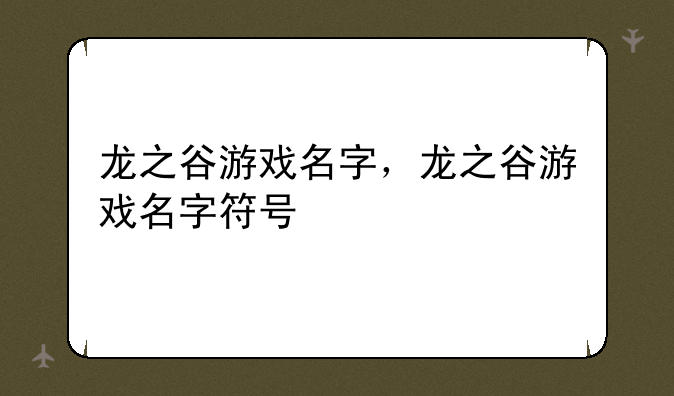 龙之谷游戏名字，龙之谷游戏名字符号