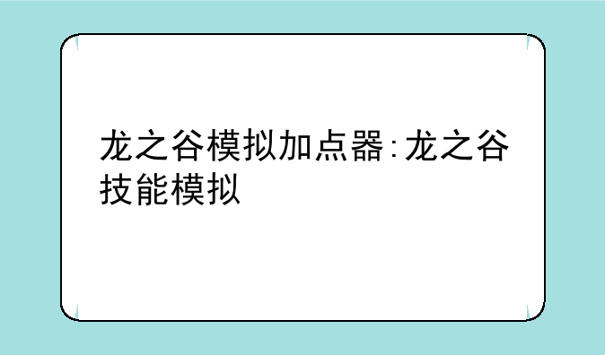 龙之谷模拟加点器:龙之谷技能模拟