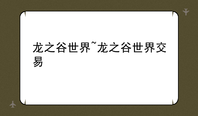 龙之谷世界~龙之谷世界交易