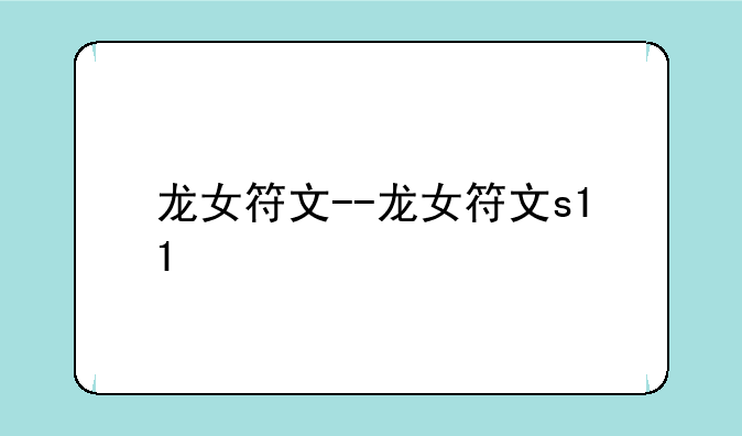 龙女符文--龙女符文s11
