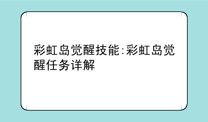 彩虹岛觉醒技能:彩虹岛觉醒任务详解