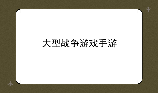 大型战争游戏手游