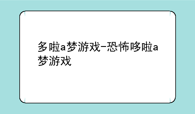 多啦a梦游戏-恐怖哆啦a梦游戏