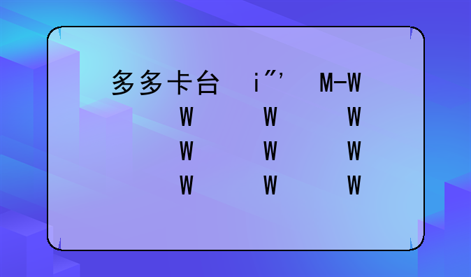 多多卡号和密码2020