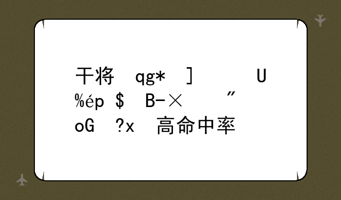 干将莫邪怎么玩，干将莫邪怎么玩才能提高命中率