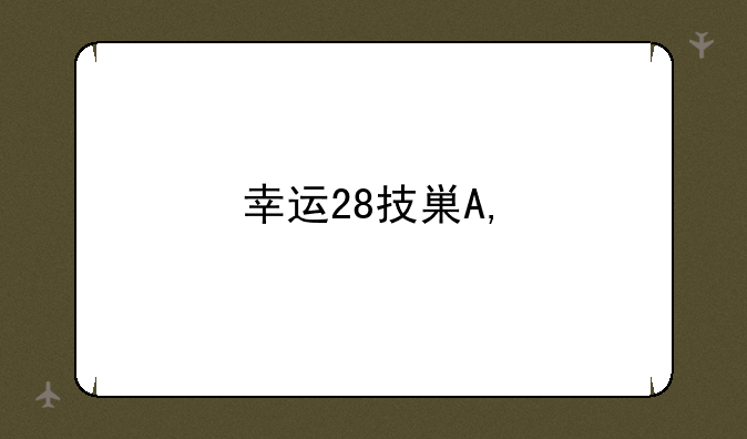 幸运28技巧——幸运28稳赚方法