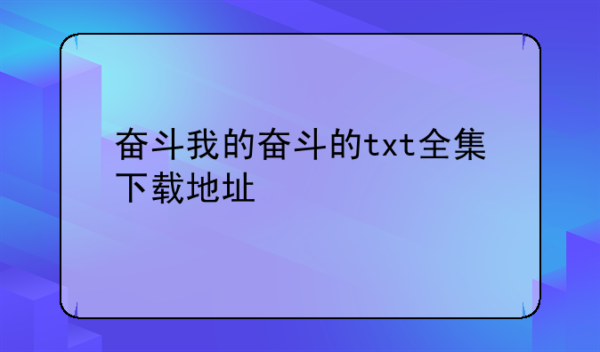 奋斗我的奋斗的txt全集下载地址